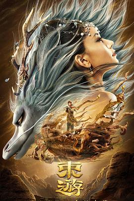 《东游》完整版在线观看