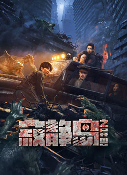 《寂静岛之异兽》完整版在线观看