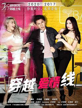 《穿越爱情线》完整版在线观看