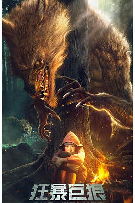 《狂暴巨狼》完整版在线观看