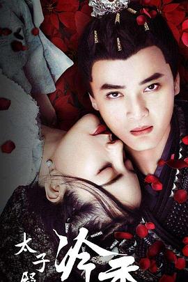 《太子殿下之冷香》完整版在线观看