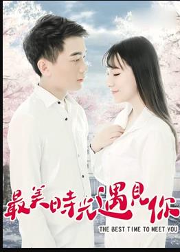 《最美时光遇见你》完整版在线观看