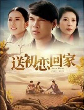 《送初恋回家》完整版在线观看