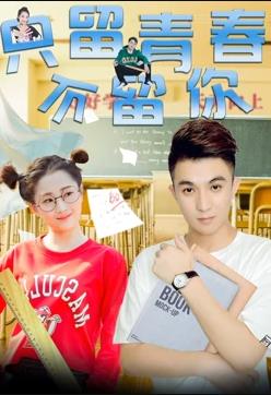 《只留青春不留你》完整版在线观看