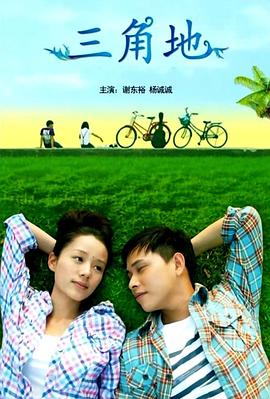 《三角地》完整版在线观看