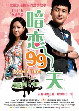 《暗恋99天》完整版在线观看