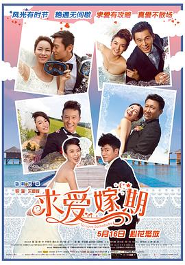 《求爱嫁期》完整版在线观看