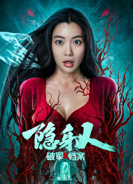 《破军X档案隐身人》完整版在线观看