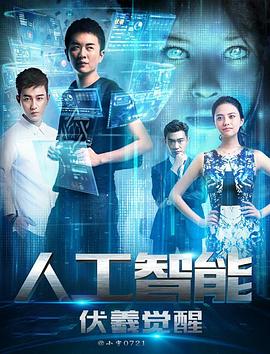 《人工智能:伏羲觉醒》完整版在线观看