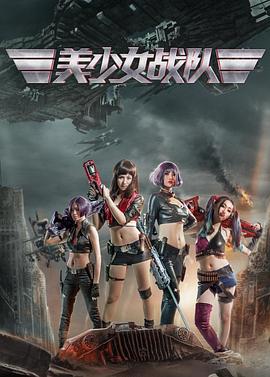 《美少女战队》完整版在线观看