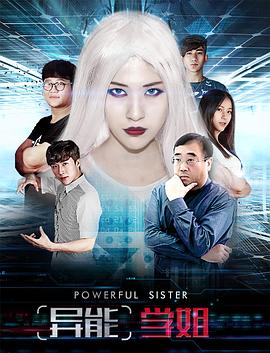 《异能学姐》完整版在线观看