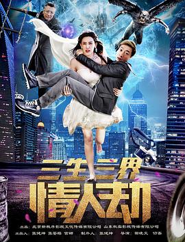 《三生三界情人劫》完整版在线观看