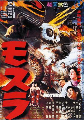 《摩斯拉》完整版在线观看