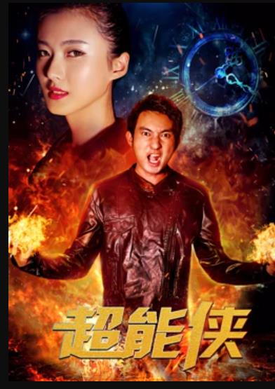 《超能侠》完整版在线观看