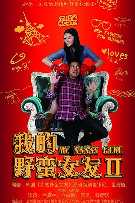 《我的野蛮女友2》完整版在线观看