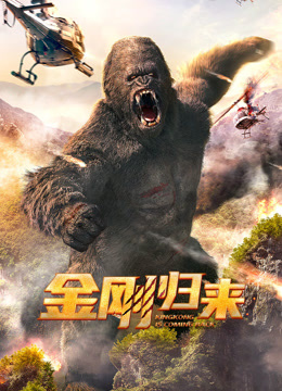 《金刚归来2024》完整版在线观看