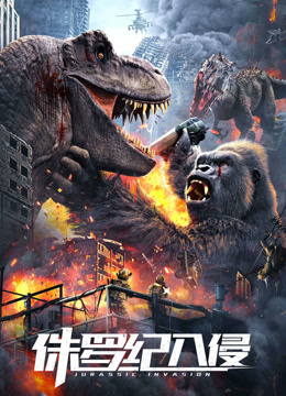 《侏罗纪入侵》完整版在线观看
