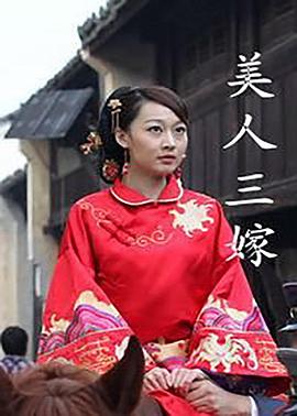 《美人三嫁》完整版在线观看