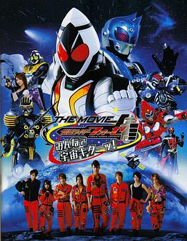《假面骑士Fourze THE MOVIE 大家一起宇宙来啦!》完整版在线观看