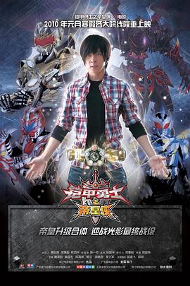 《铠甲勇士之帝皇侠》完整版在线观看