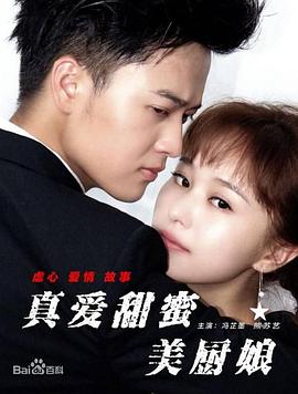 《真爱甜蜜美厨娘》完整版在线观看