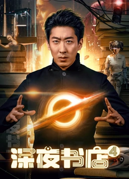《深夜书店4》完整版在线观看