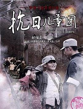 《抗日儿童团》完整版在线观看