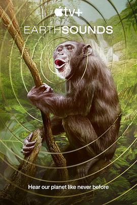 《地球之声》完整版在线观看