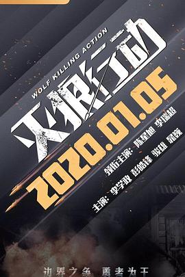 《灭狼行动》完整版在线观看