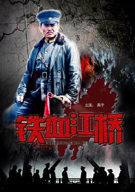 《铁血江桥》完整版在线观看