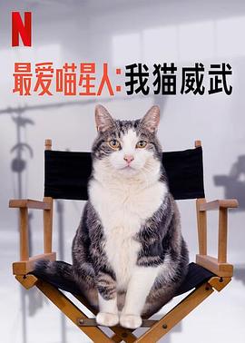 《最爱喵星人：我猫威武》完整版在线观看