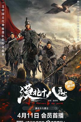 《漠北十八勇士》完整版在线观看