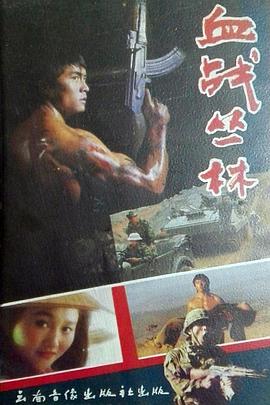 《血战丛林》完整版在线观看