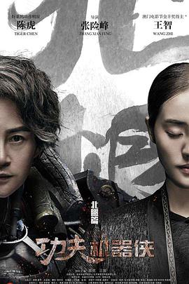 《功夫机器侠之北腿》完整版在线观看