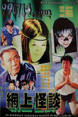 《网上怪谈》完整版在线观看