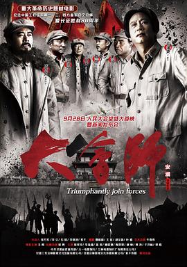 《大会师》完整版在线观看