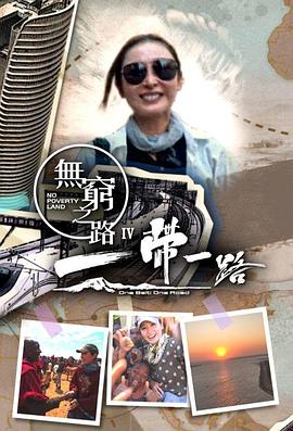 《无穷之路4：一带一路粤语》完整版在线观看