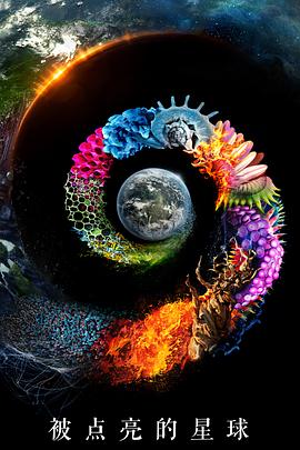《被点亮的星球第一季》完整版在线观看