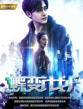 《蝶变计划》完整版在线观看