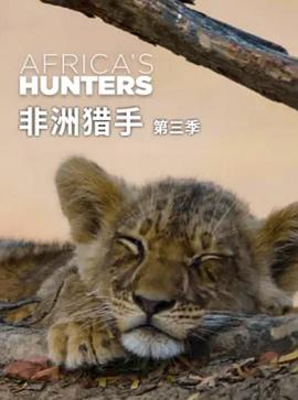 《非洲猎手们第三季》完整版在线观看