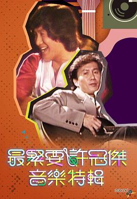 《最紧要许冠杰音乐特辑粤语》完整版在线观看