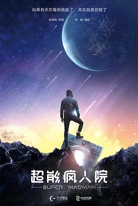 《超能疯人院》完整版在线观看