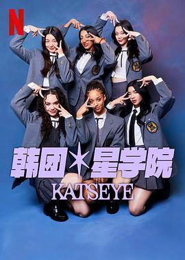 《流行星学院：KATSEYE》完整版在线观看