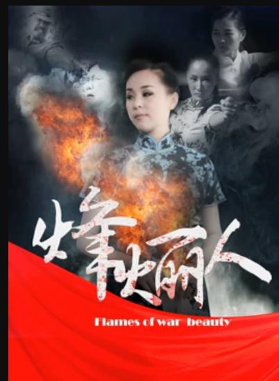 《烽火丽人》完整版在线观看