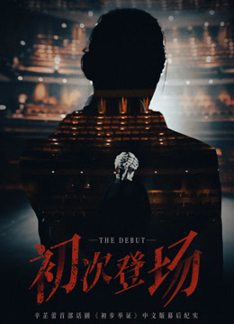 《初次登场》完整版在线观看
