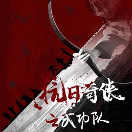 《抗日奇侠之武功队》完整版在线观看