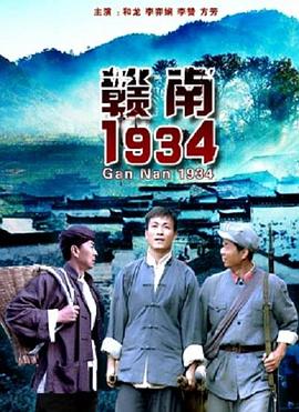 《赣南1934》完整版在线观看