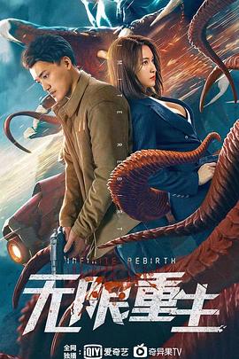 《无限重生》完整版在线观看
