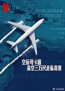 《空运可卡因：高空三万尺走私奇案》完整版在线观看