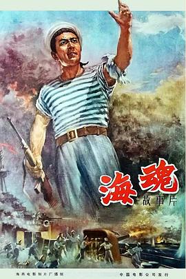 《海魂（1958）》完整版在线观看